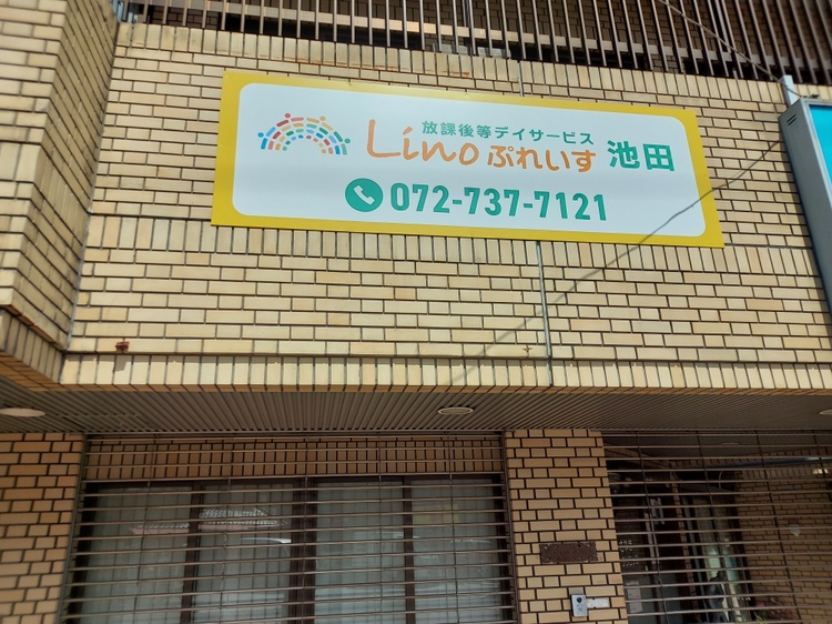 Linoぷれいす池田の施設写真