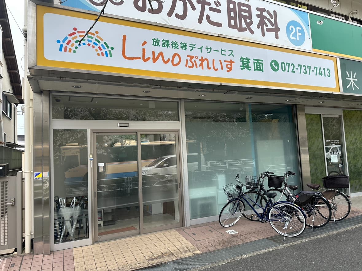 Linoぷれいす箕面の施設写真